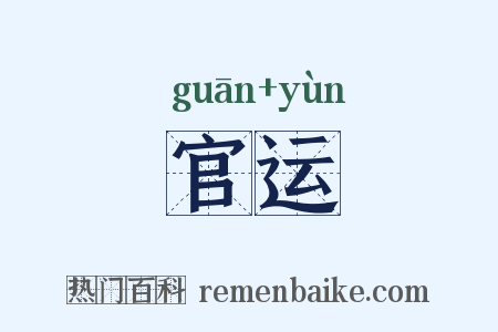 官运是什么意思的图片